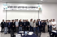 농진원, 농업용 로봇 상용화 지원한다