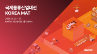 세이지, 국제물류산업대전서 세이지 세이프티 공개