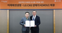 LG CNS, 1,300억 규모 미래에셋생명 차세대 시스템 구축
