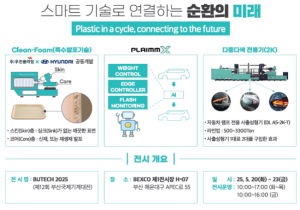 [BUTECH 2025 Preview] (주)우진플라임, BUTECH 2025 최대 규모 참가