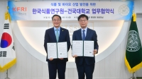 건국대학교, 한국식품연구원과 식품·바이오산업 공동 연구 협약 체결