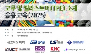 화학경제연구원, 고무 및 엘라스토머 소재 응용 교육 개최