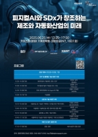 카이스트, 국내 첫 피지컬 AI 기반 제조 혁신 포럼 개최