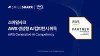 스마일샤크, AWS ‘생성형 AI 컴피턴시’ 획득