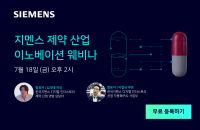 한국지멘스 디지털 인더스트리, ‘지멘스 제약 산업 이노베이션’ 웨비나 개최