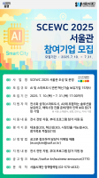 서울AI재단, ‘SCEWC 2025 서울관’ 참가 기업 모집