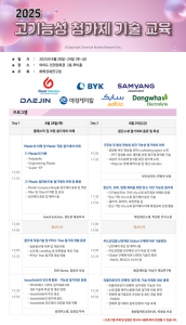 화학경제연구원, 고기능성 첨가제 기술 교육  개최