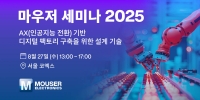 마우저 일렉트로닉스, 인공지능 전환(AX) 기반 디지털 팩토리 구축을 위한 설계 기술 세미나 개최