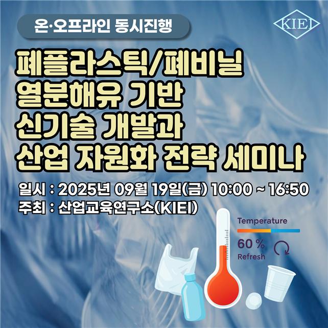 산업교육연구소, 폐플라스틱/폐비닐 열분해유 기반  신기술 개발과 산업 자원화 전략 세미나 개최