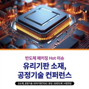 로봇 기업이 주목해야 할 AI 시대 HBM 반도체 패키징 세미나 개최