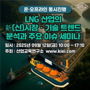 산업교육연구소, LNG 산업의 新(신)시장ㆍ기술 트렌드 분석과 주요 이슈 세미나 개최