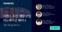 한국지멘스 디지털 인더스트리, ‘지멘스 조선·해양 산업 이노베이션’ 웨비나 개최