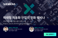 한국지멘스 디지털 인더스트리, 지속가능한 미래 위한 자동화 산업 전략 웨비나 개최
