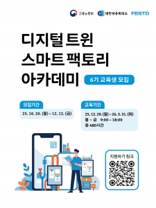 한국훼스토, 고용노동부 주관 100% 국비 지원  디지털 트윈 스마트 팩토리 아카데미 6기 모집
