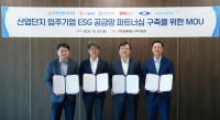 엘앤에프, ‘산업단지 ESG 공급망 파트너십 구축’ 업무협약 체결