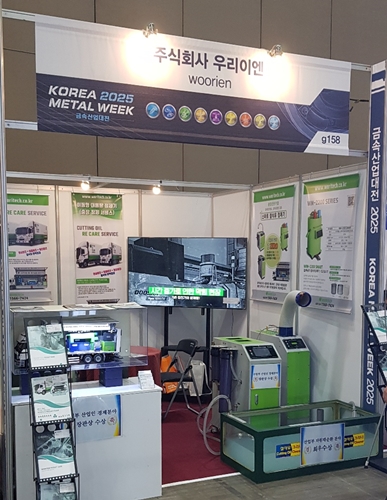 (주)우리이엔, 금속산업대전 2025서 대용량 차량이동 정제서비스 선보여