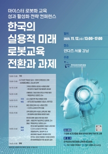 한국로봇산업진흥원, ‘마이스터 로봇화 교육 성과 활성화 전략 컨퍼런스’ 개최