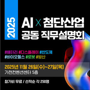 KIAT, ‘2025  AI  x 첨단산업 공동 직무설명회’ 연다