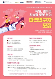 한국AI‧로봇산업협회, 2026년도 지능형 로봇분야 독일·덴마크 파견연구자 모집