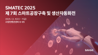 세이지, ‘SMATEC 2025’서 AI 머신비전 혁신 기술 선보인다