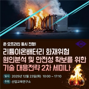 산업교육연구소, 리튬이온배터리 화재위험 원인분석 및 안전성 확보를 위한 세미나 개최