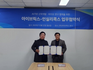 아이브릭스, 인실리콕스와 바이오 LLM 구축 위한 연구 협력 MOU 체결