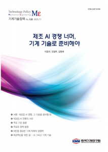 한국기계연구원, 기계 기술이 좌우할 미래 제조 경쟁력 발표