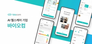 AI 헬스케어 ‘바이오컴’ 시리즈 A 투자 유치
