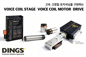 딩스코리아, 고속·고정밀 포지셔닝 강화