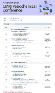 화학경제연구원, ‘제13회 CMRI 석유화학 컨퍼런스’ 12월 12일(금) 개최