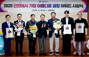 인천시, ‘인천에서 가장 아름다운 공장’에 유일로보틱스·그린리소스·월드웰 선정