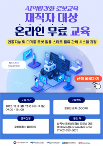 한국AI·로봇산업협회, 인공지능·다기종 로봇 활용 스마트 물류 관제 시스템 무료 온라인 교육 개최