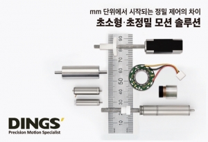 딩스코리아, 초소형 로봇·정밀 장비 시장 공략 가속