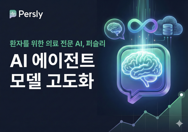 퍼슬리, 의료 전문 AI 에이전트 모델 고도화