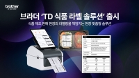 브라더코리아, 식품 라벨링 전용 ‘TD 식품 라벨 솔루션’ 출시
