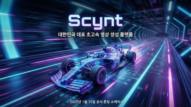 영상 생성 AI ‘씬트(Scynt)’, 1월 15일 대규모 론칭 쇼케이스 선보여