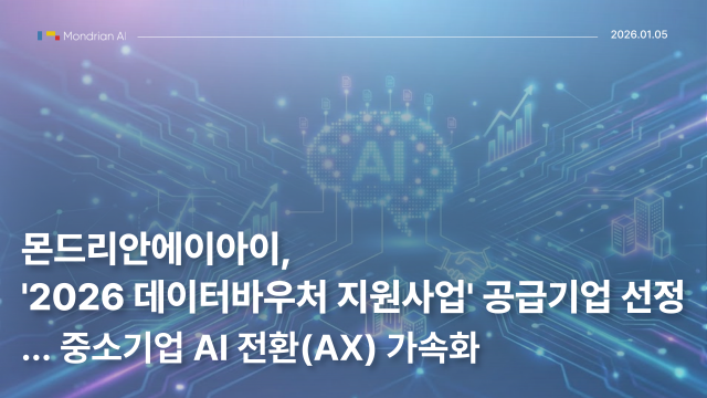 몬드리안에이아이, ‘2026 데이터바우처 지원사업’ 공급기업 선정