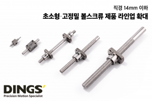딩스코리아, 정밀 소형 볼스크류 제품 라인업 강화