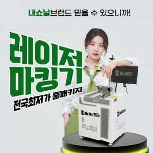 합리적인 가격에 풀세트 제공, 산업용 레이저마킹기, 내쇼날시스템(주) NSWEL 기준을 바꾸다