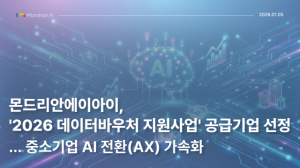 몬드리안에이아이, ‘2026 데이터바우처 지원사업’ 공급기업 선정