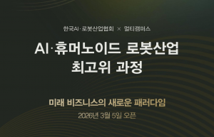 한국AI·로봇산업협회, ‘AI·휴머노이드 로봇산업 최고위 과정’ 개설