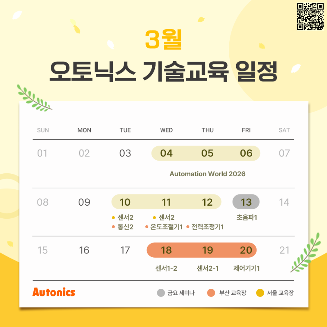 오토닉스, 3월 무상 기술교육 실시…현장 적용 중심 실습 과정 마련