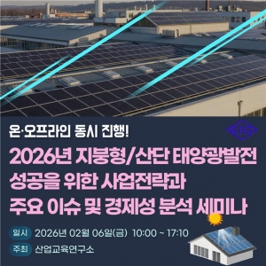 산업교육연구소, 2026년 지붕형/산단 태양광발전 성공을 위한 세미나 개최