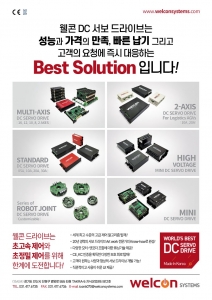 웰콘시스템즈, AW 2026서 고정밀 DC 서보드라이브 기술 공개
