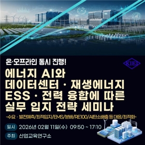 산업교육연구소, 에너지 AI와 데이터센터 융합 세미나 개최