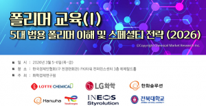 화학경제연구원, 5대 범용 폴리머 교육세미나 개최 예정