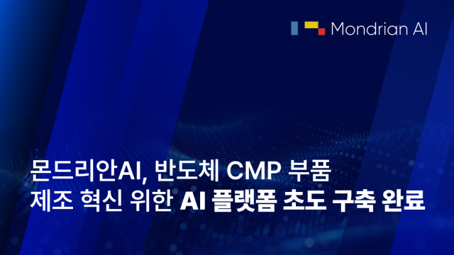 몬드리안AI, 반도체 CMP 부품 제조 혁신 위한 데이터 라이브러리 및 AI 플랫폼 초도 구축 완료