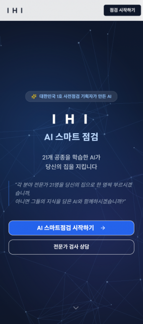 IM, 전문가 없이도 아파트 사전점검 가능한 IHI ‘AI 스마트점검’ 공개