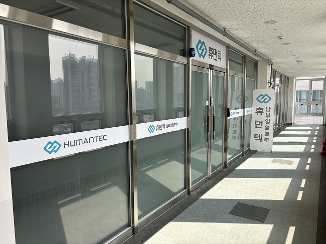 로봇 전문 기업 (주)휴먼텍, 경인영업소·남부영업본부 개설
