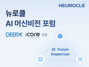 뉴로클, 아이코어·딥엑스와 함께 'AI 머신비전 포럼' 개최 - 뉴스 썸네일 이미지